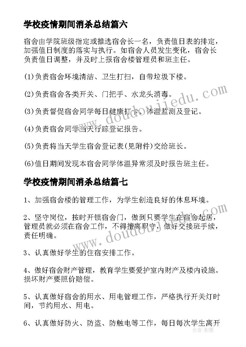 最新学校疫情期间消杀总结(实用7篇)