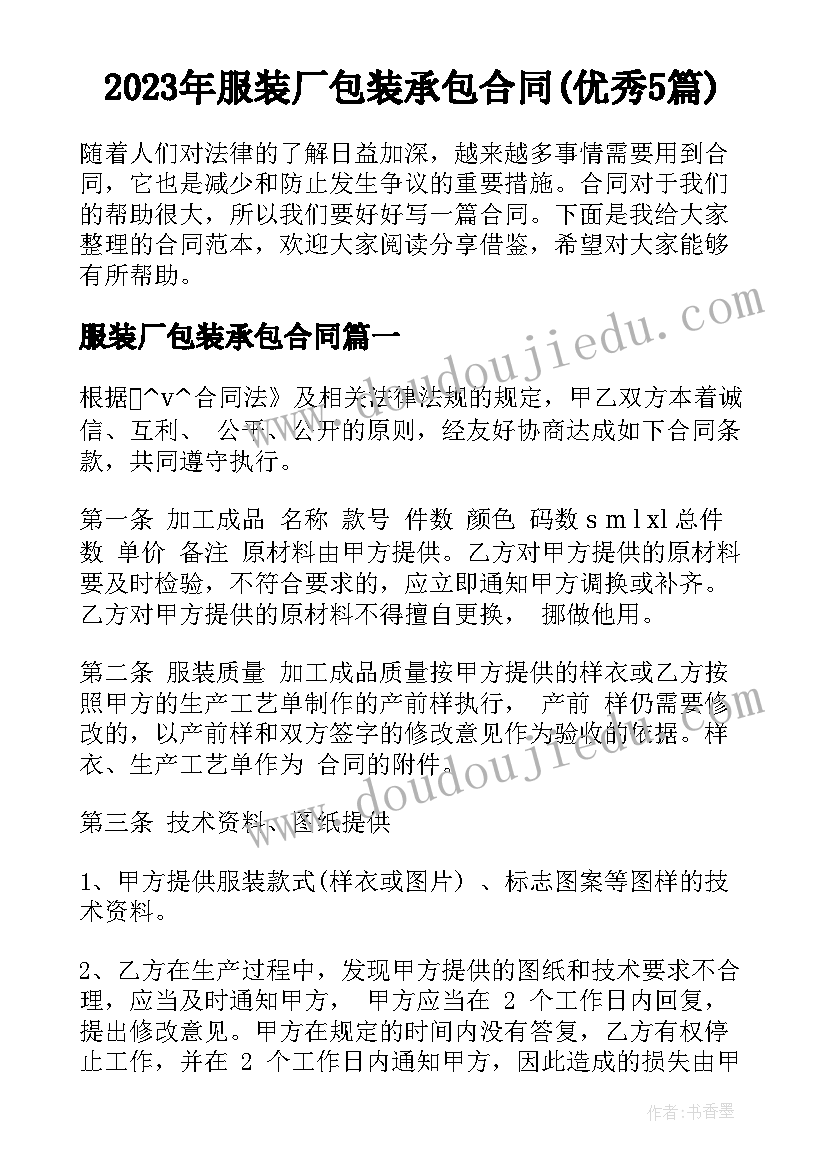 2023年服装厂包装承包合同(优秀5篇)