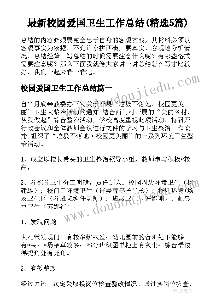 最新校园爱国卫生工作总结(精选5篇)