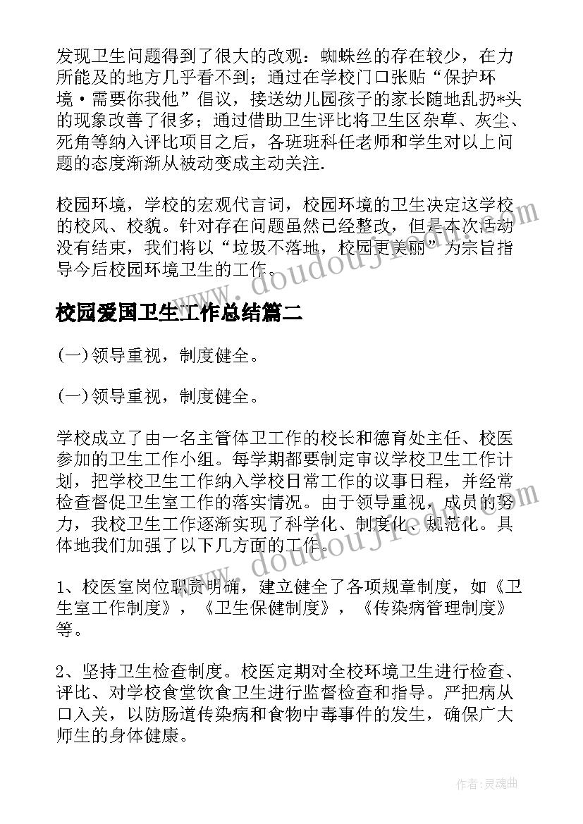 最新校园爱国卫生工作总结(精选5篇)