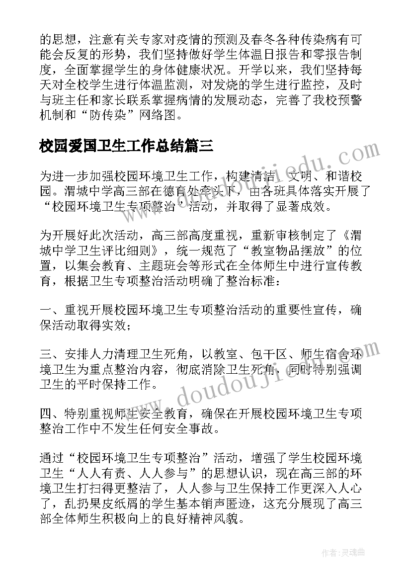 最新校园爱国卫生工作总结(精选5篇)