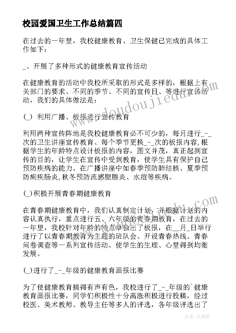 最新校园爱国卫生工作总结(精选5篇)