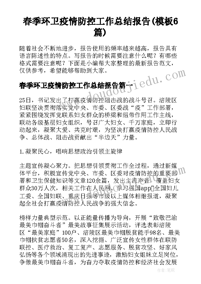 春季环卫疫情防控工作总结报告(模板6篇)