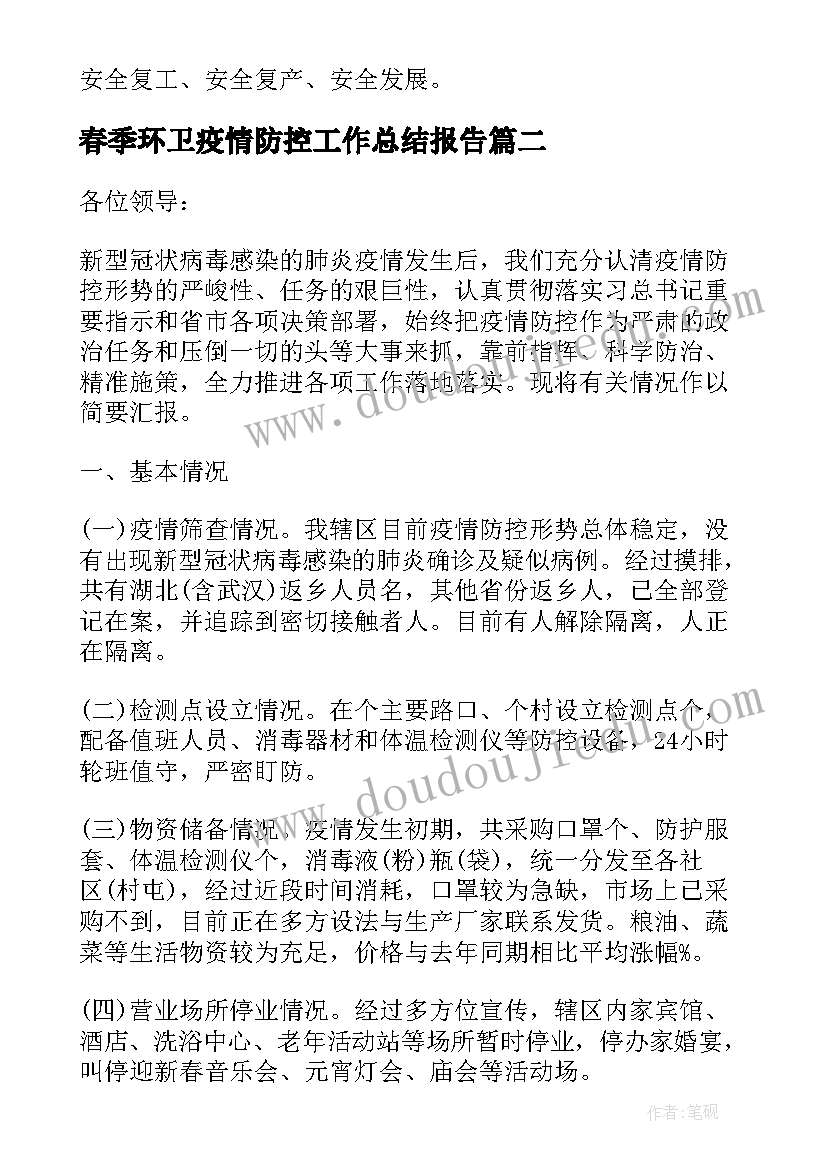 春季环卫疫情防控工作总结报告(模板6篇)