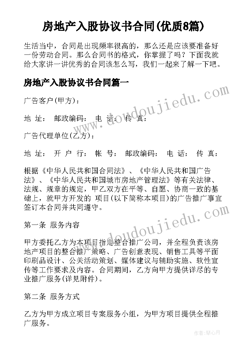 房地产入股协议书合同(优质8篇)