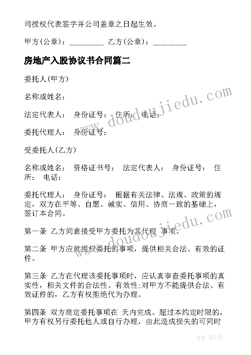 房地产入股协议书合同(优质8篇)