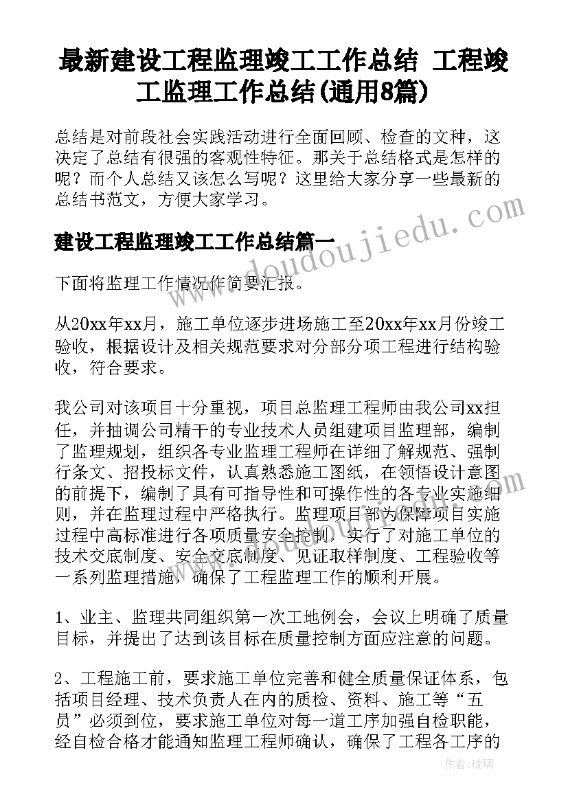 最新建设工程监理竣工工作总结 工程竣工监理工作总结(通用8篇)