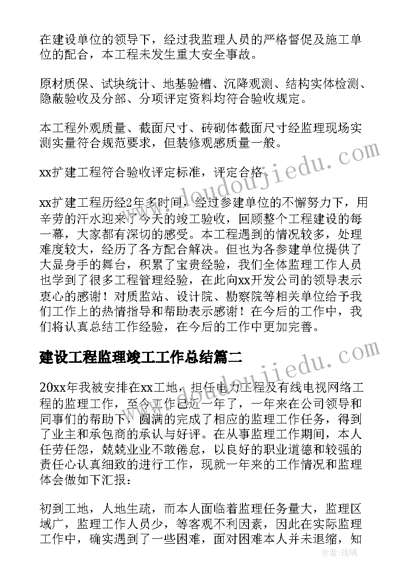 最新建设工程监理竣工工作总结 工程竣工监理工作总结(通用8篇)