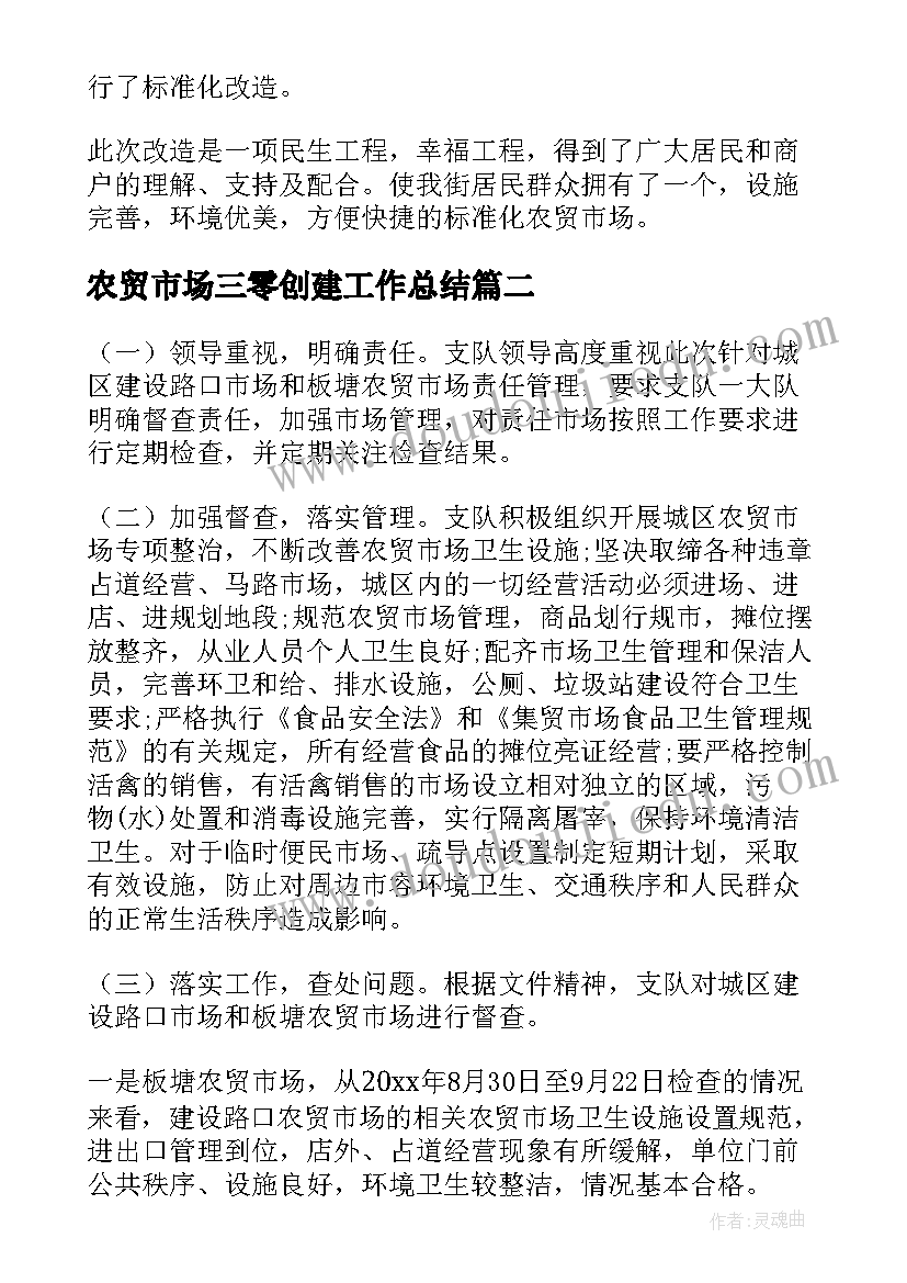 农贸市场三零创建工作总结 农贸市场工作总结(模板9篇)