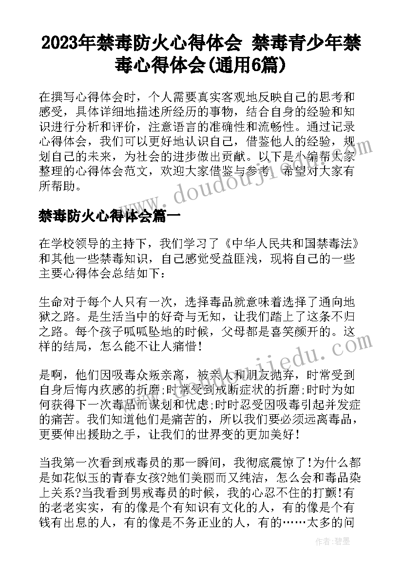 2023年禁毒防火心得体会 禁毒青少年禁毒心得体会(通用6篇)