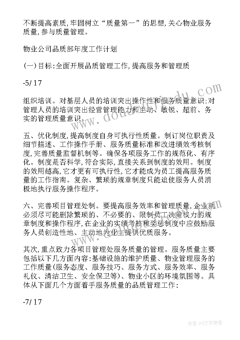 最新物业品质职能部门工作总结 物业品质工作总结(大全5篇)