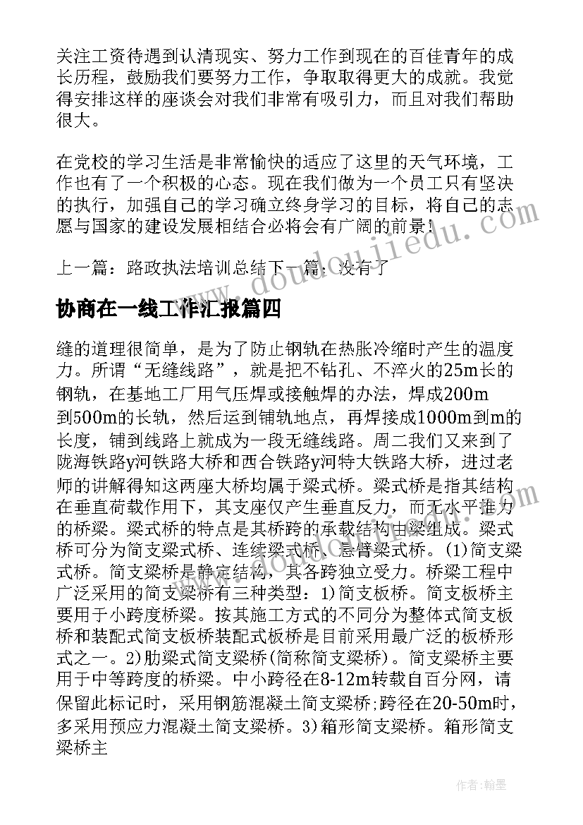 协商在一线工作汇报(汇总10篇)