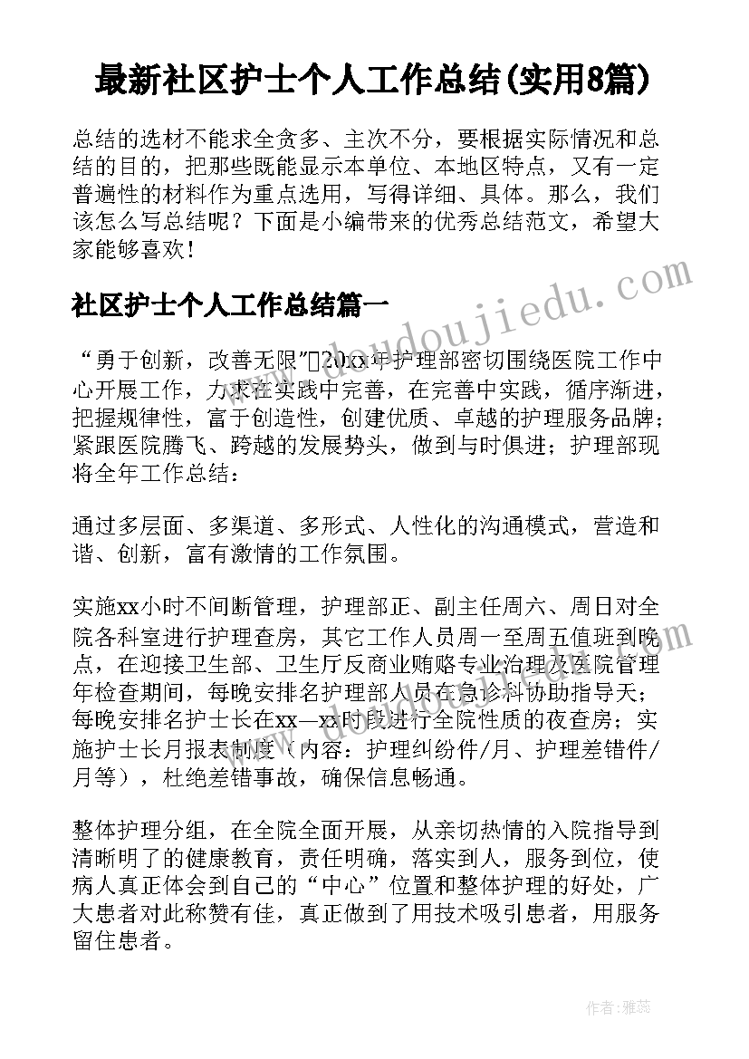 最新社区护士个人工作总结(实用8篇)