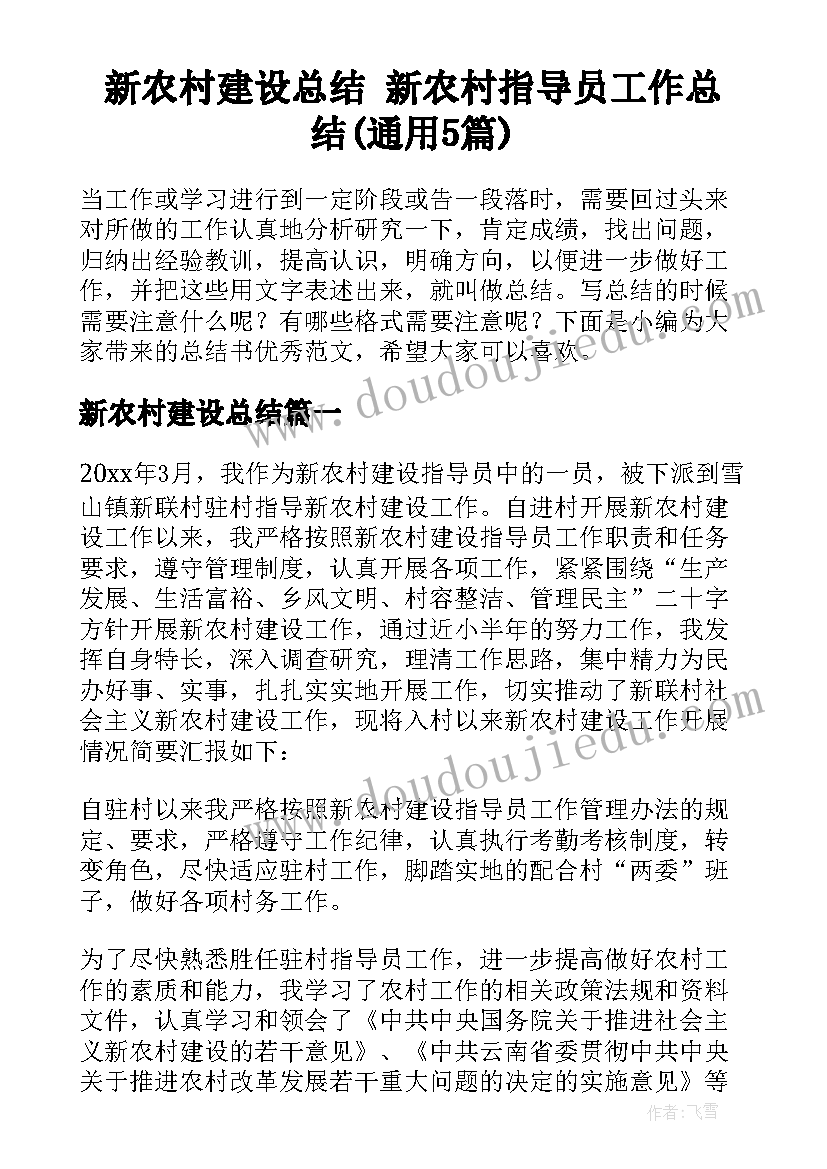 新农村建设总结 新农村指导员工作总结(通用5篇)