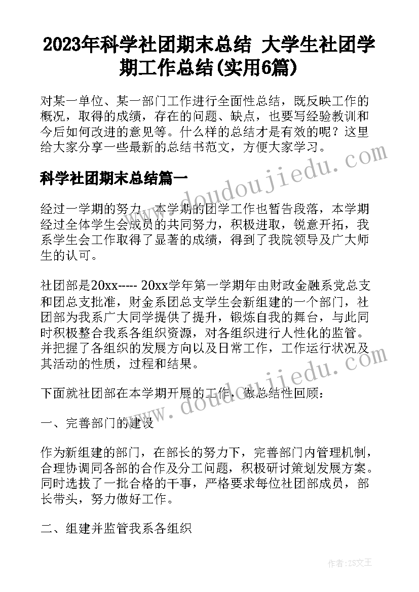 2023年科学社团期末总结 大学生社团学期工作总结(实用6篇)