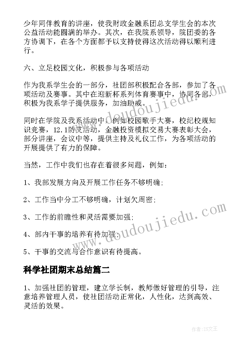 2023年科学社团期末总结 大学生社团学期工作总结(实用6篇)