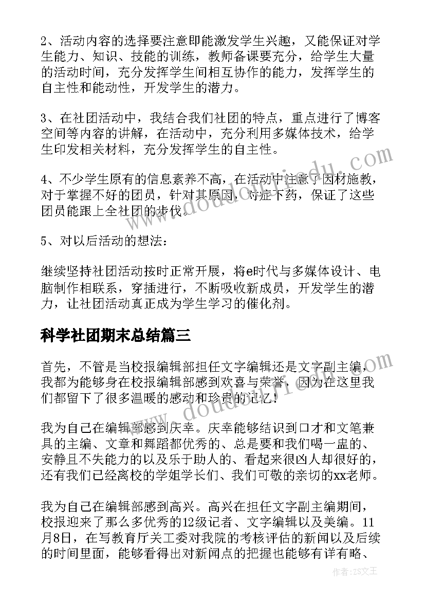 2023年科学社团期末总结 大学生社团学期工作总结(实用6篇)