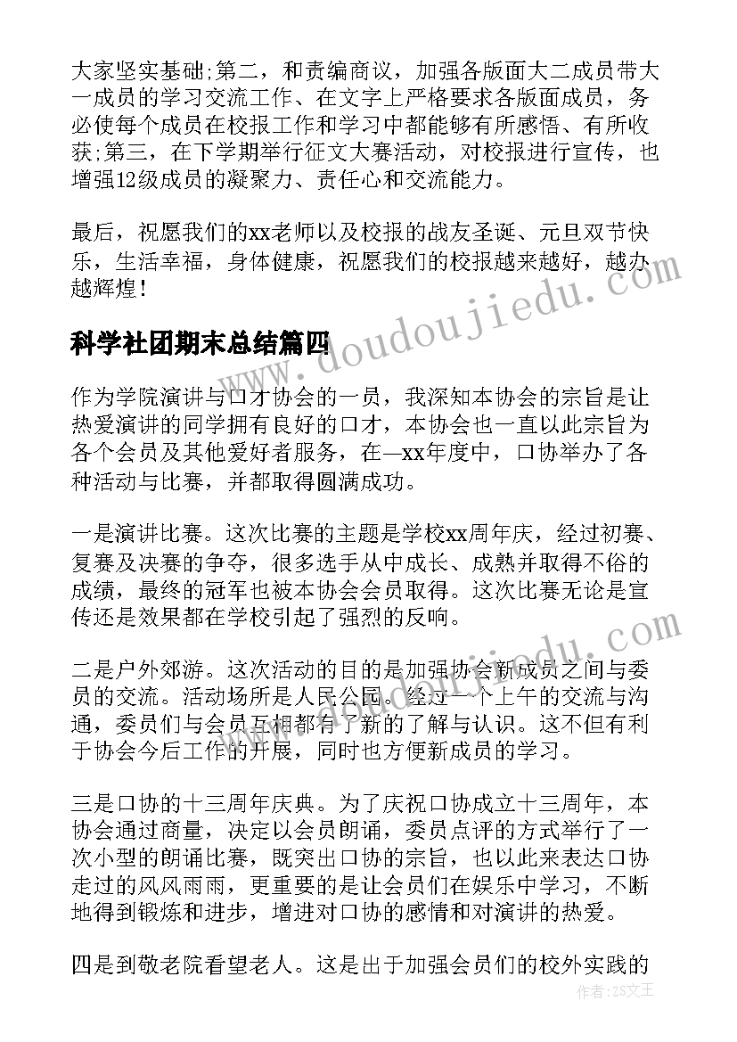 2023年科学社团期末总结 大学生社团学期工作总结(实用6篇)