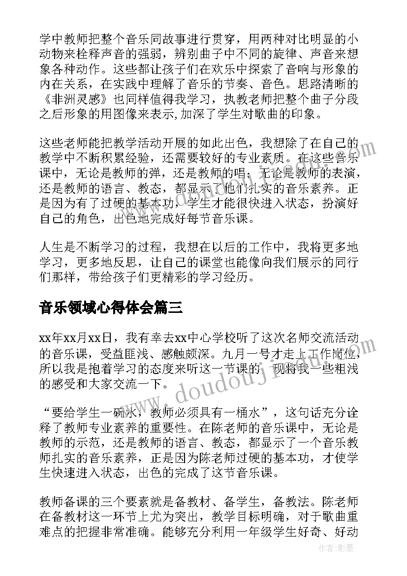 音乐领域心得体会 音乐课心得体会(实用8篇)