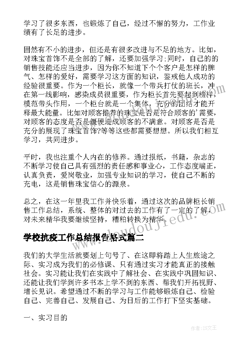 最新学校抗疫工作总结报告格式(大全9篇)