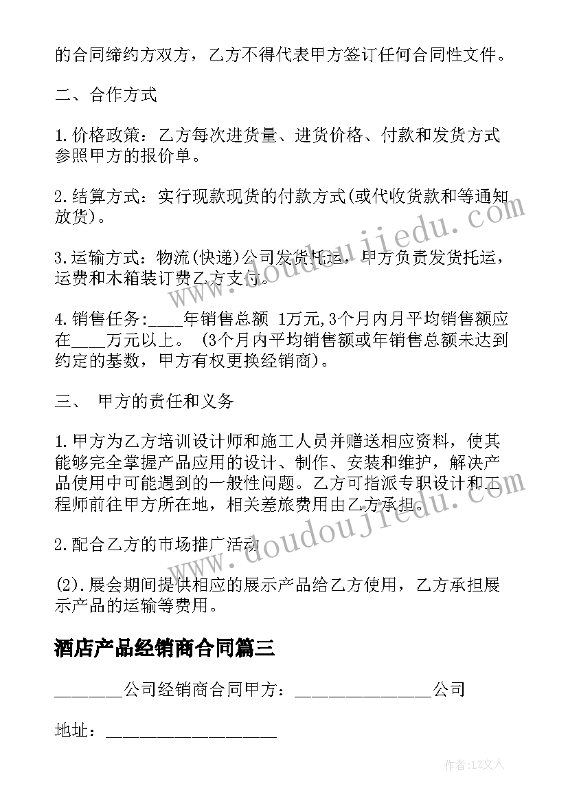 最新酒店产品经销商合同(实用7篇)