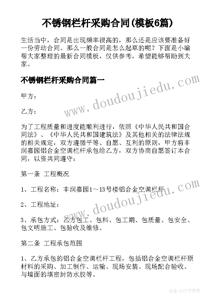 不锈钢栏杆采购合同(模板6篇)