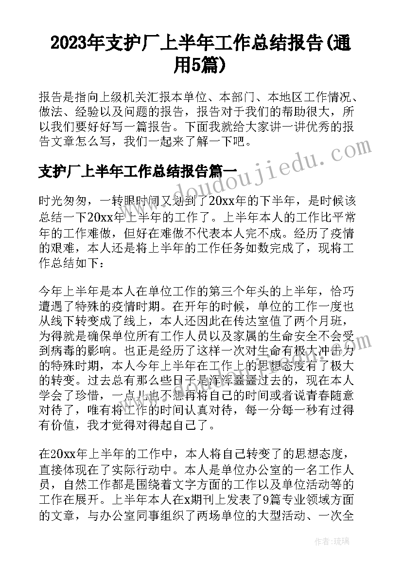 2023年支护厂上半年工作总结报告(通用5篇)