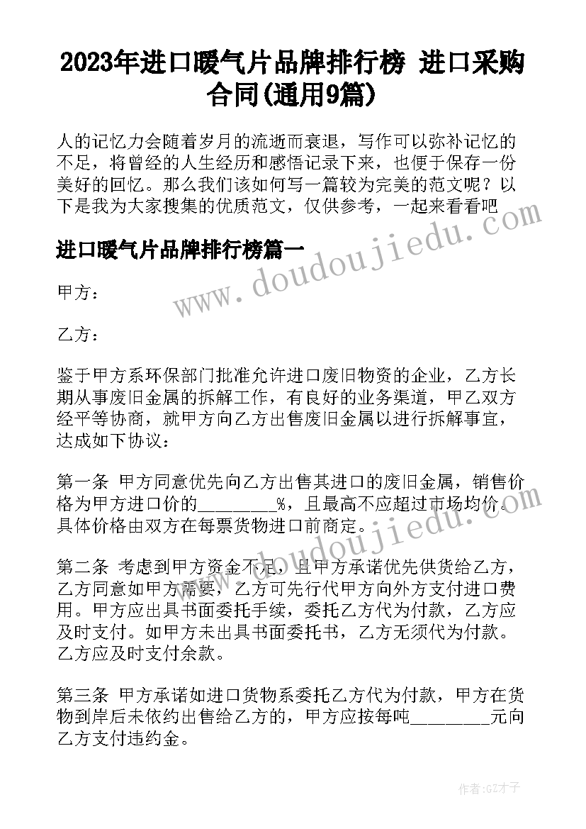 2023年进口暖气片品牌排行榜 进口采购合同(通用9篇)