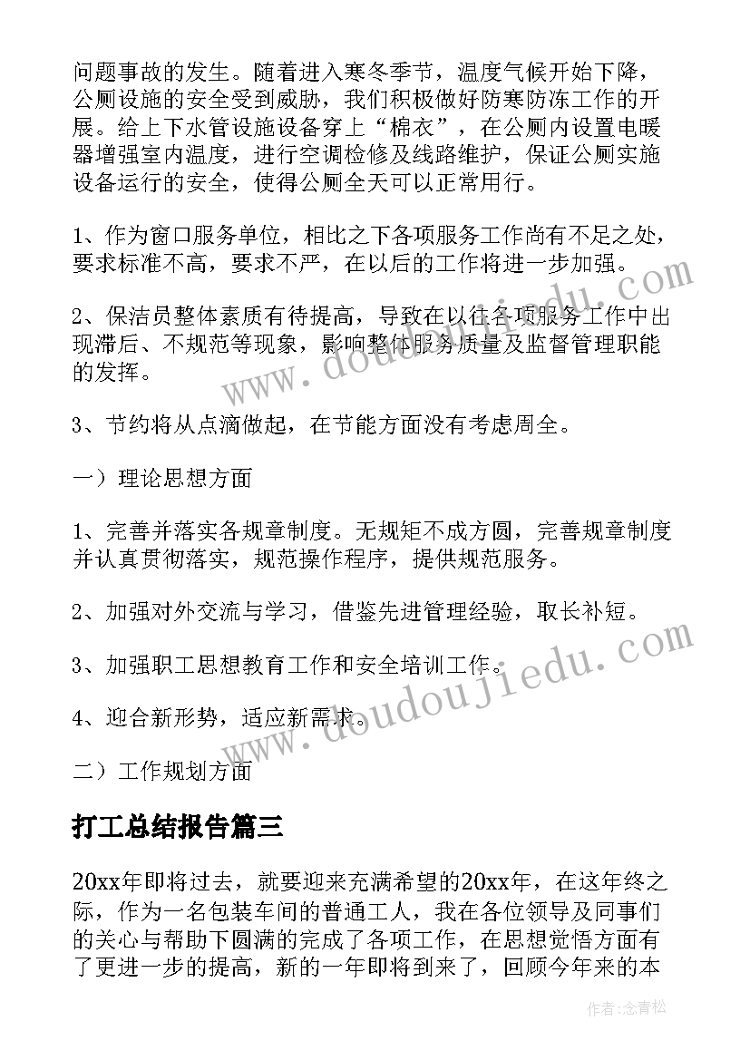 2023年打工总结报告(优质5篇)