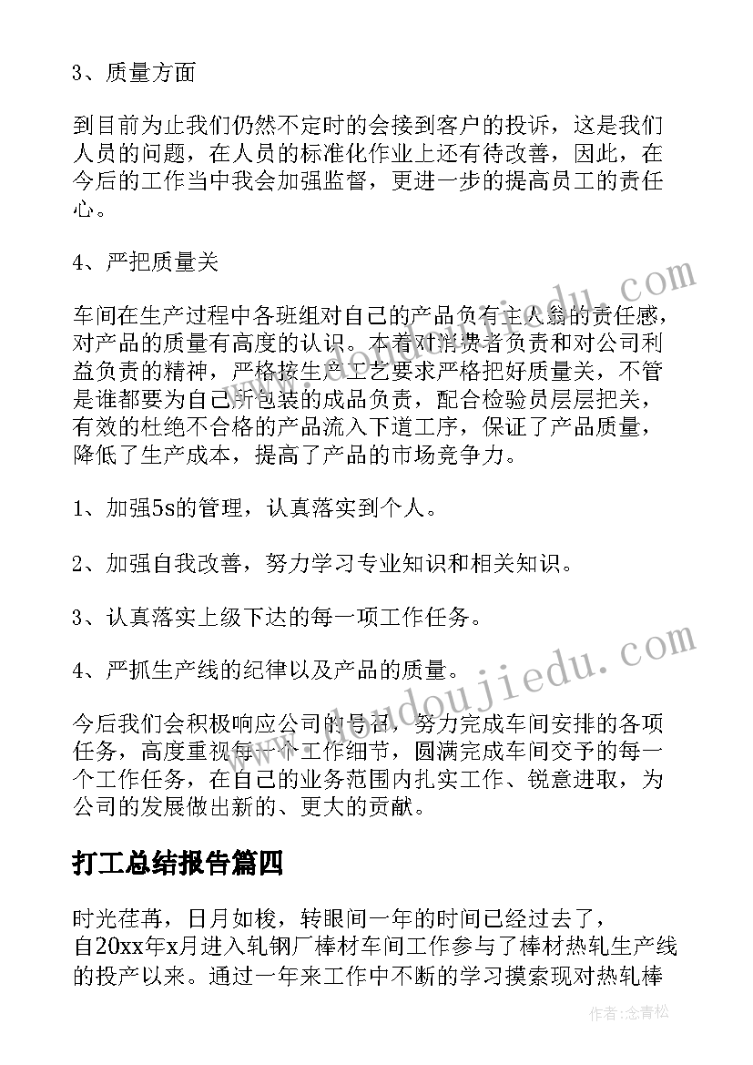 2023年打工总结报告(优质5篇)