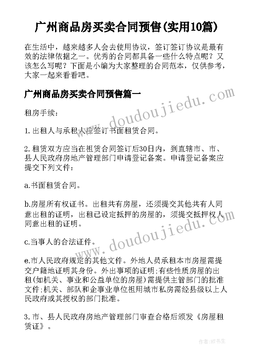 广州商品房买卖合同预售(实用10篇)