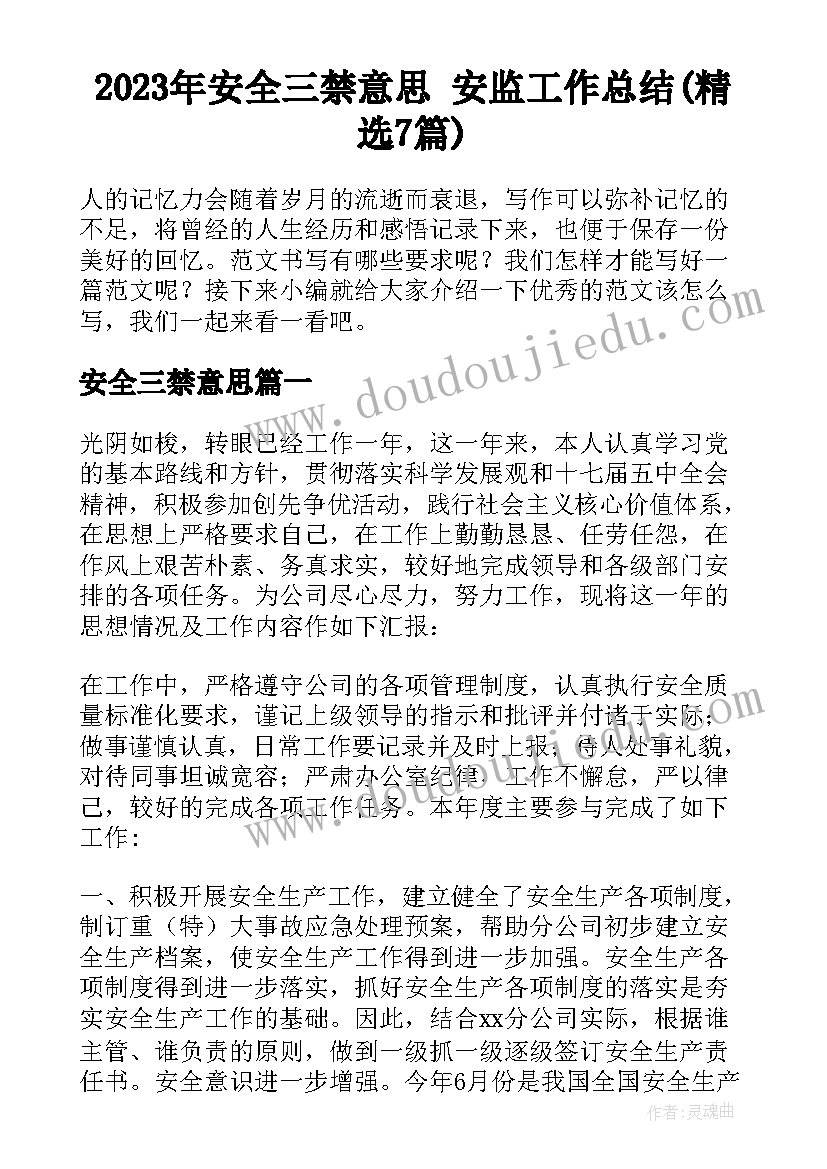 2023年安全三禁意思 安监工作总结(精选7篇)