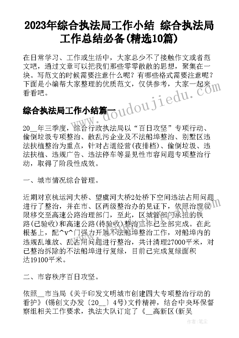 2023年综合执法局工作小结 综合执法局工作总结必备(精选10篇)