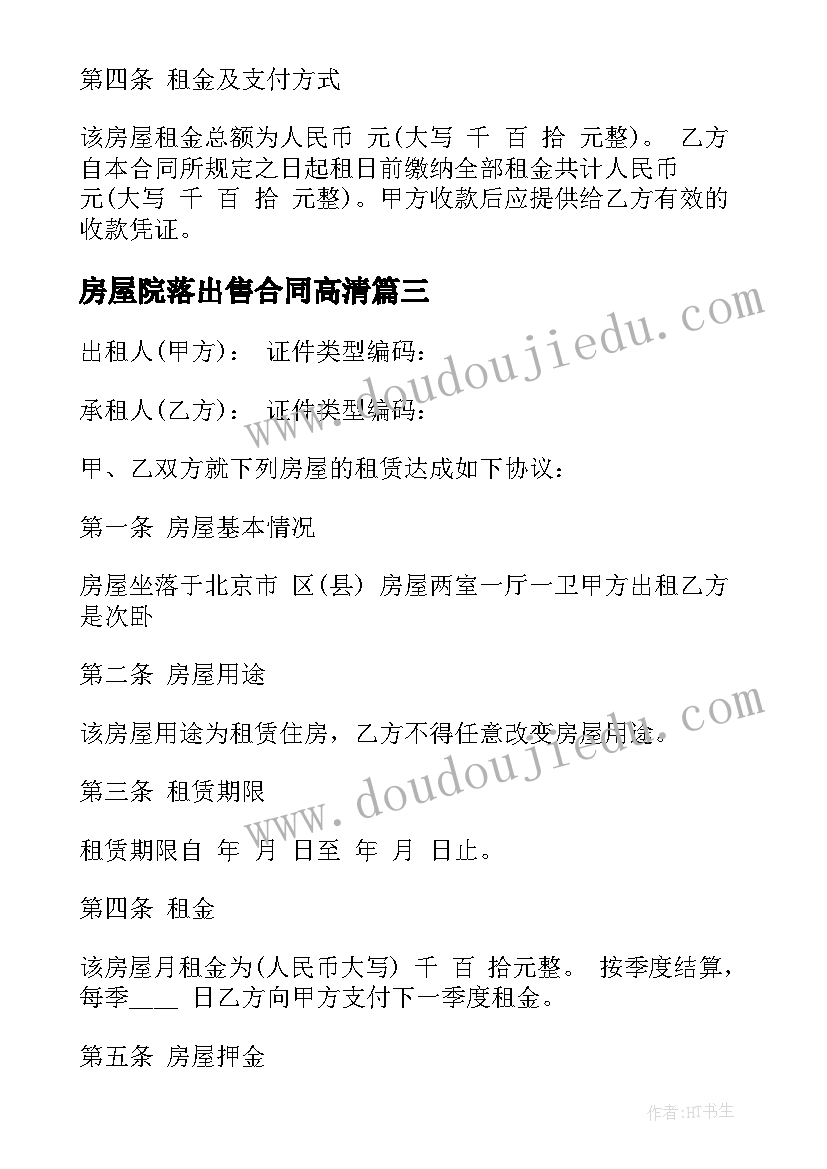 房屋院落出售合同高清(模板7篇)