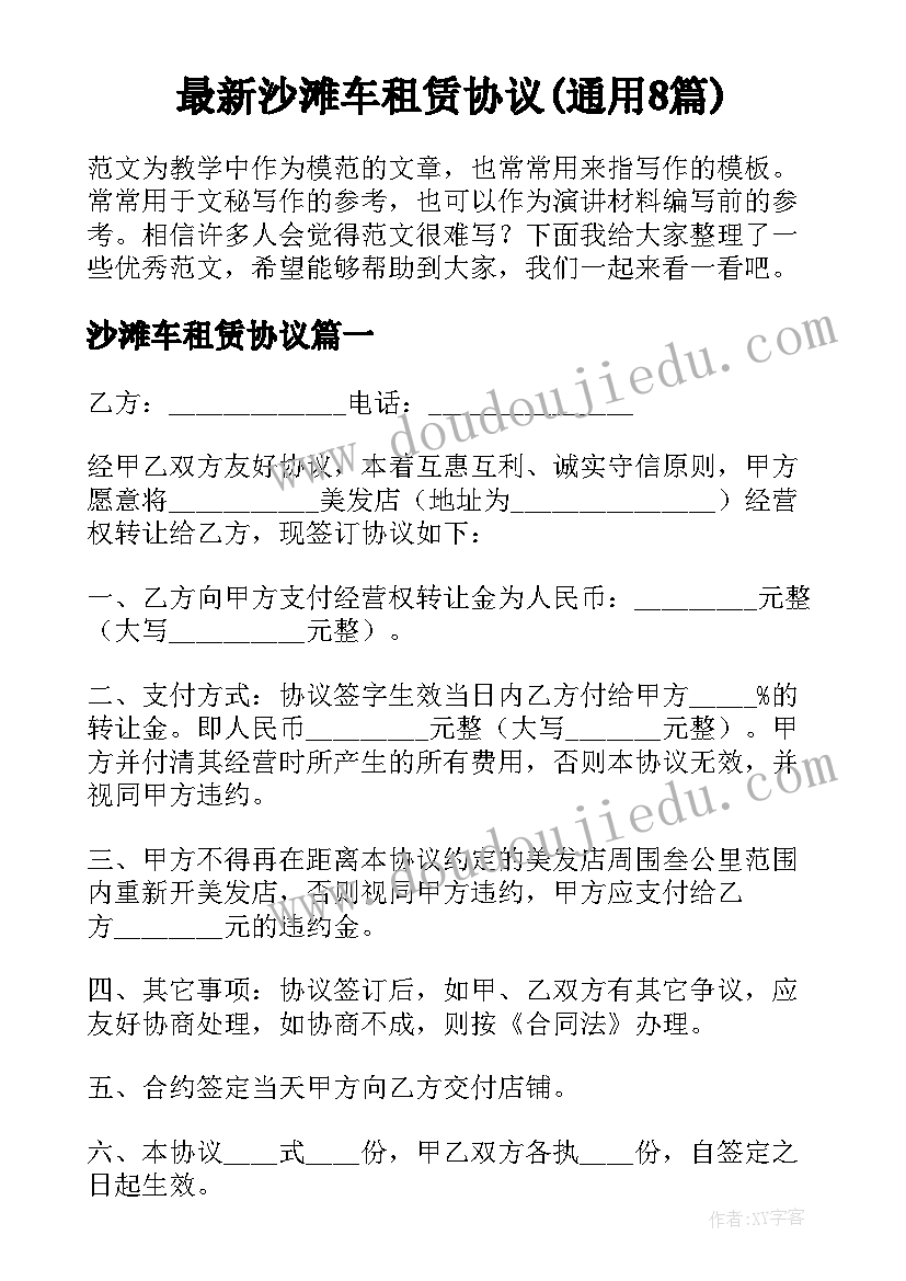 最新沙滩车租赁协议(通用8篇)