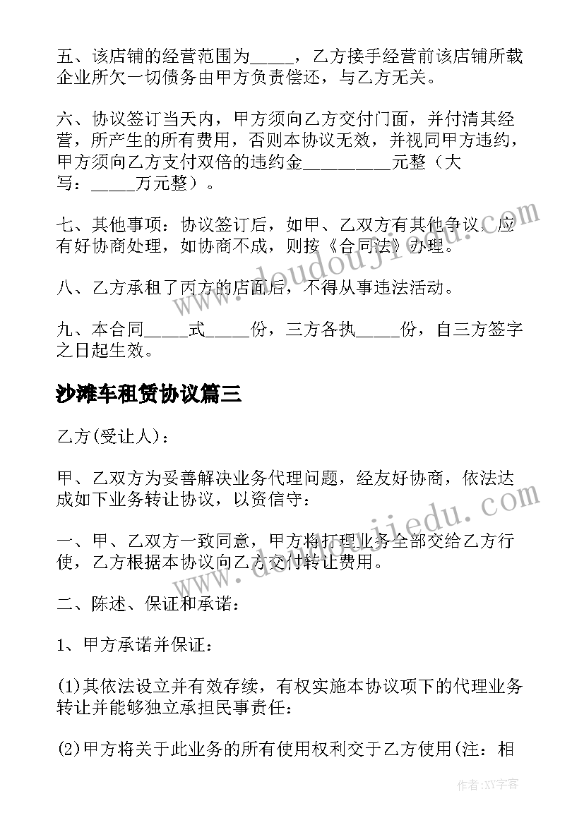 最新沙滩车租赁协议(通用8篇)