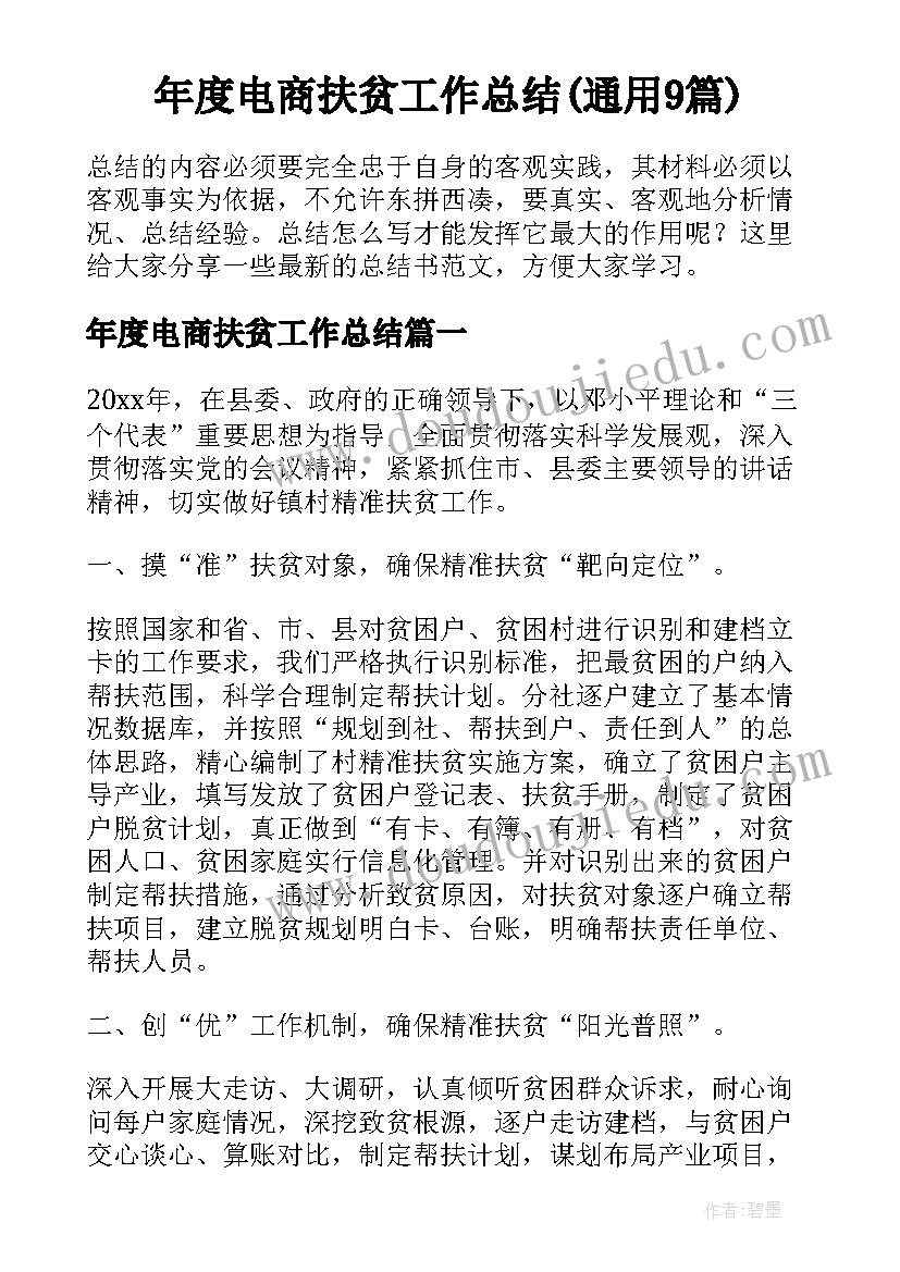 年度电商扶贫工作总结(通用9篇)