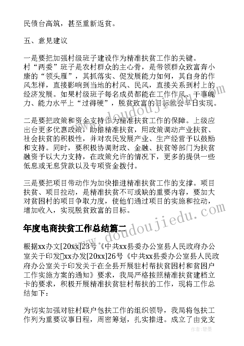 年度电商扶贫工作总结(通用9篇)