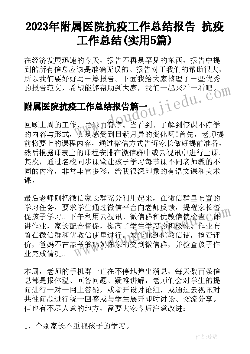 2023年附属医院抗疫工作总结报告 抗疫工作总结(实用5篇)