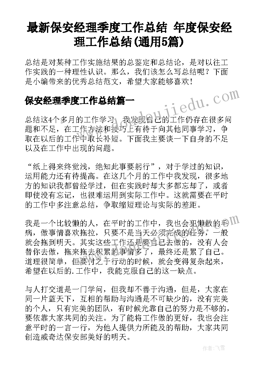 最新保安经理季度工作总结 年度保安经理工作总结(通用5篇)