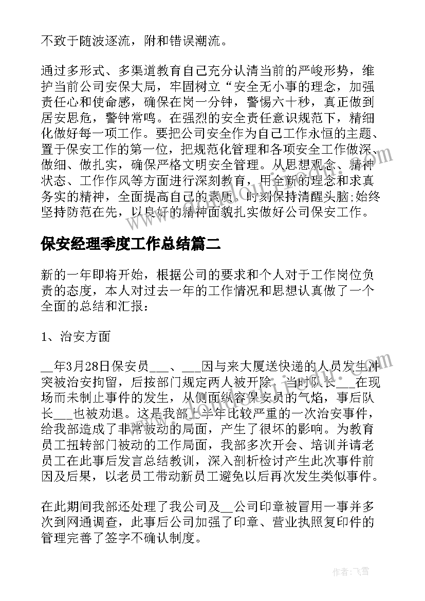 最新保安经理季度工作总结 年度保安经理工作总结(通用5篇)