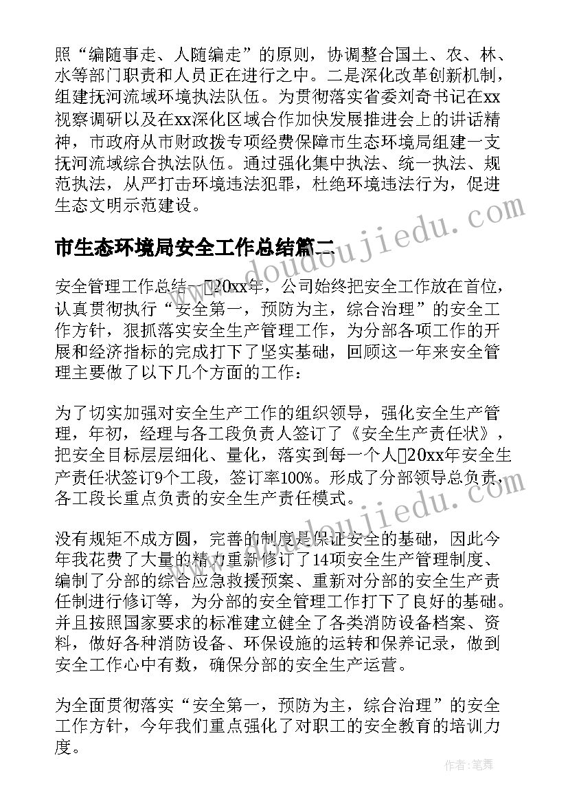 市生态环境局安全工作总结(通用9篇)