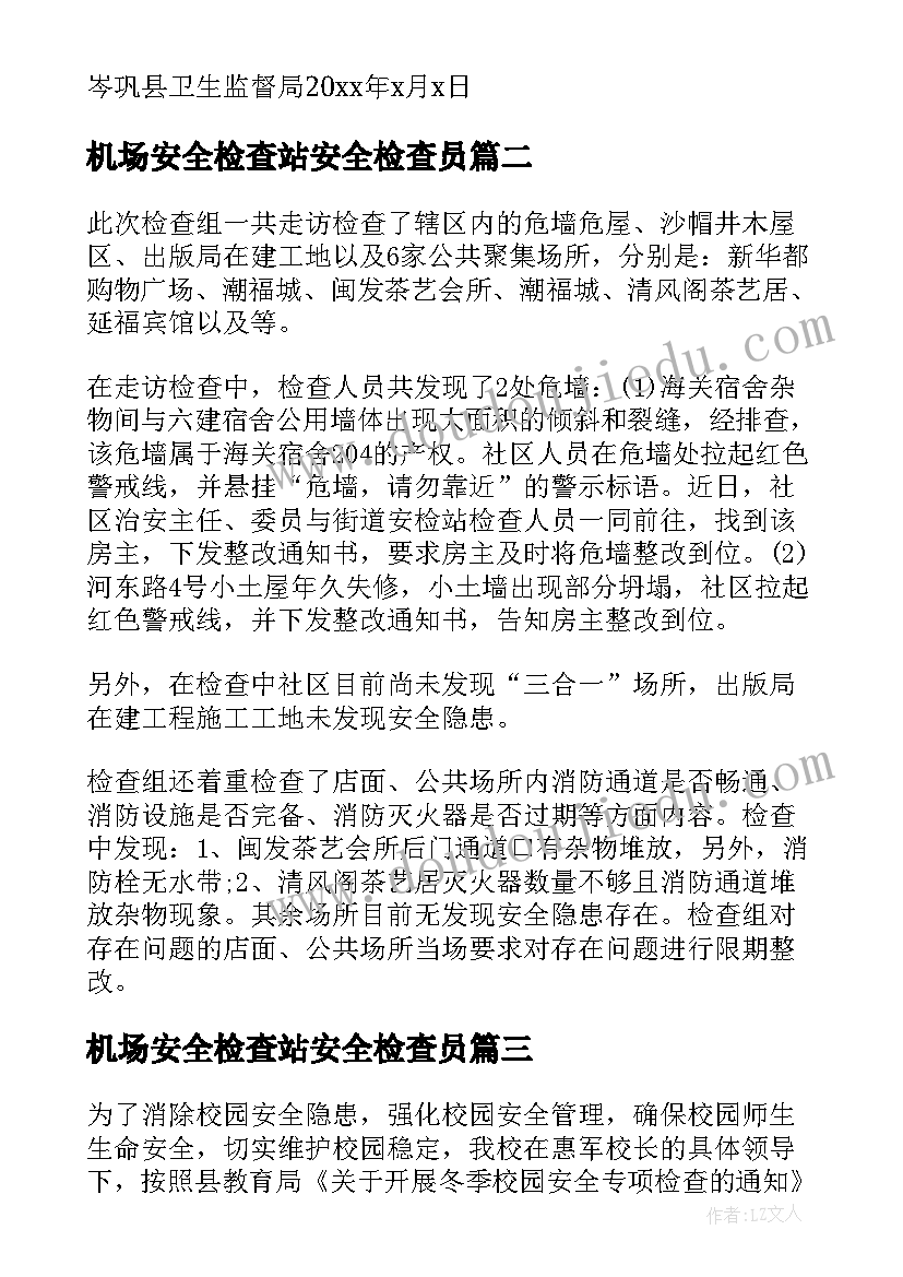 机场安全检查站安全检查员 学校安全检查工作总结(大全9篇)