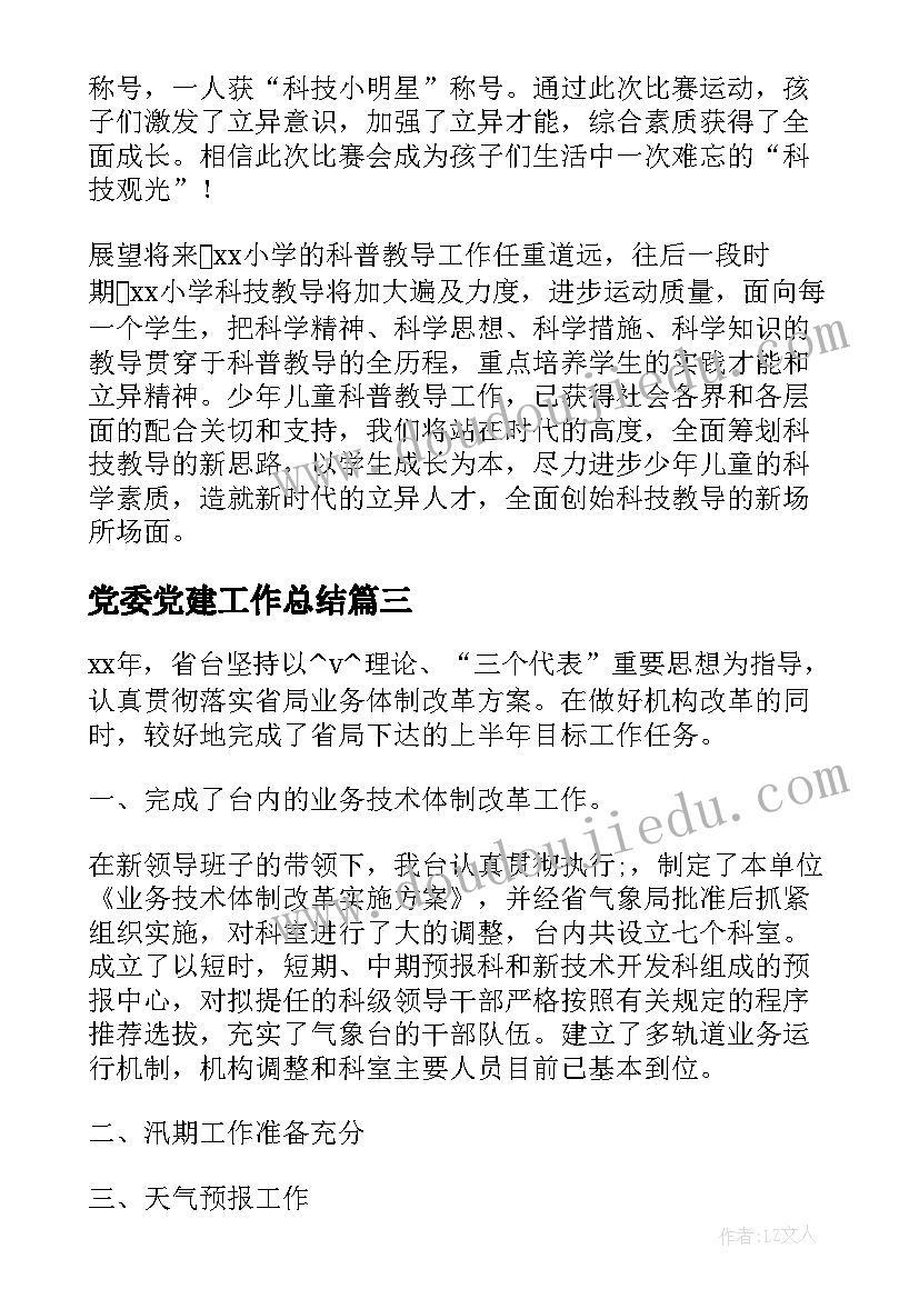 2023年党委党建工作总结 北京房地产工作总结共(汇总5篇)