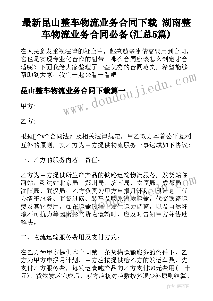 最新昆山整车物流业务合同下载 湖南整车物流业务合同必备(汇总5篇)