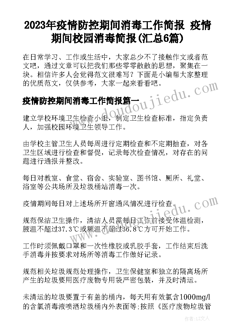 2023年疫情防控期间消毒工作简报 疫情期间校园消毒简报(汇总6篇)