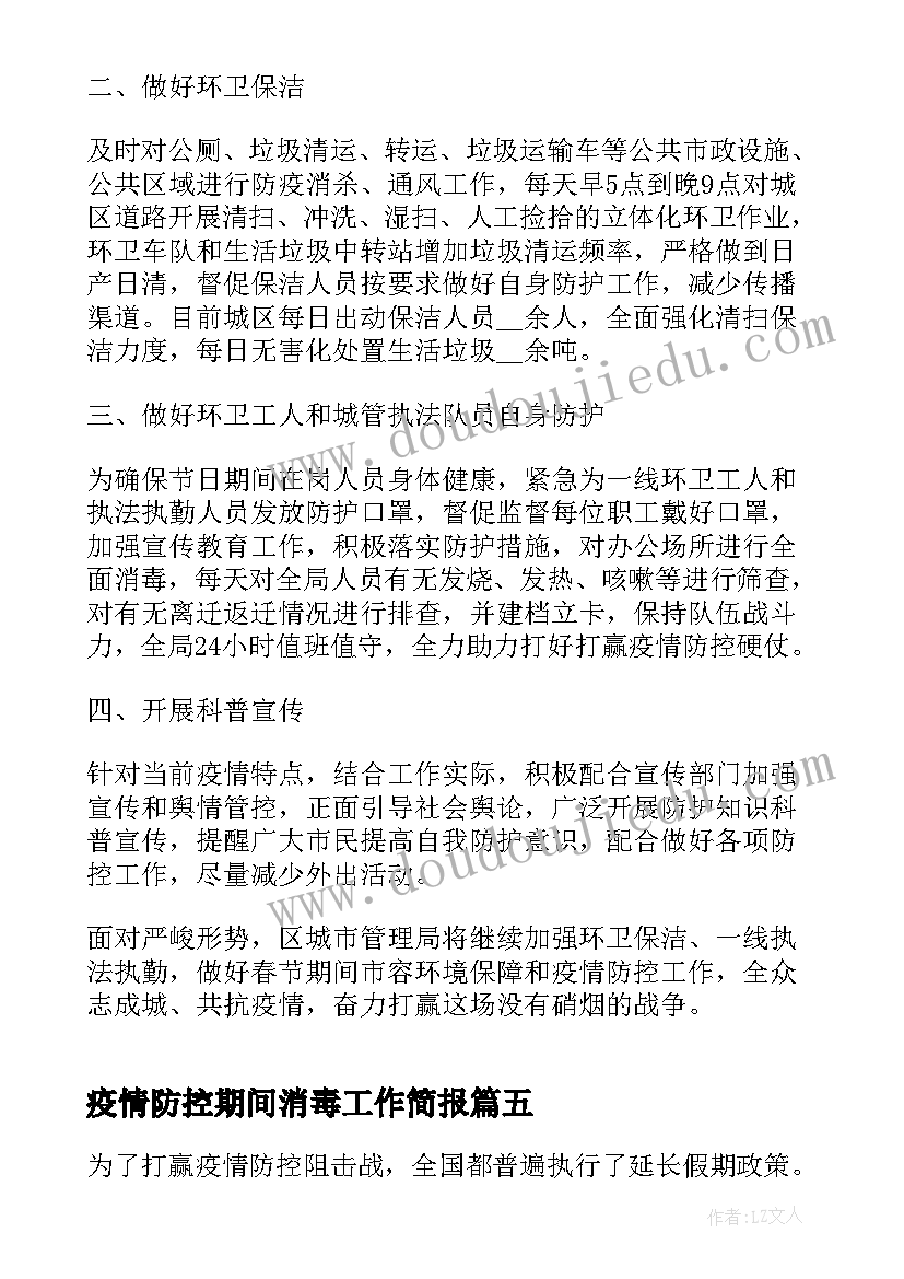 2023年疫情防控期间消毒工作简报 疫情期间校园消毒简报(汇总6篇)