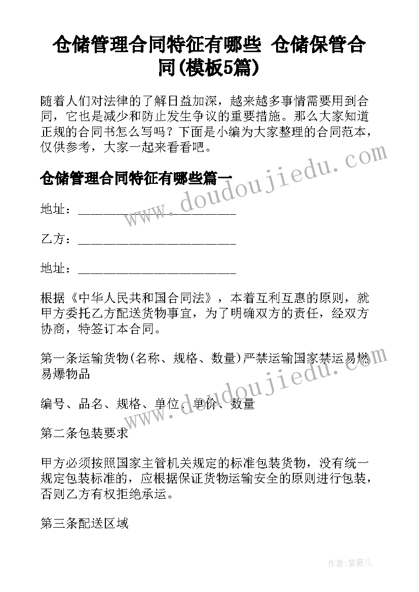 仓储管理合同特征有哪些 仓储保管合同(模板5篇)