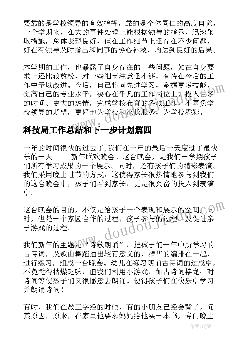 最新科技局工作总结和下一步计划(实用5篇)