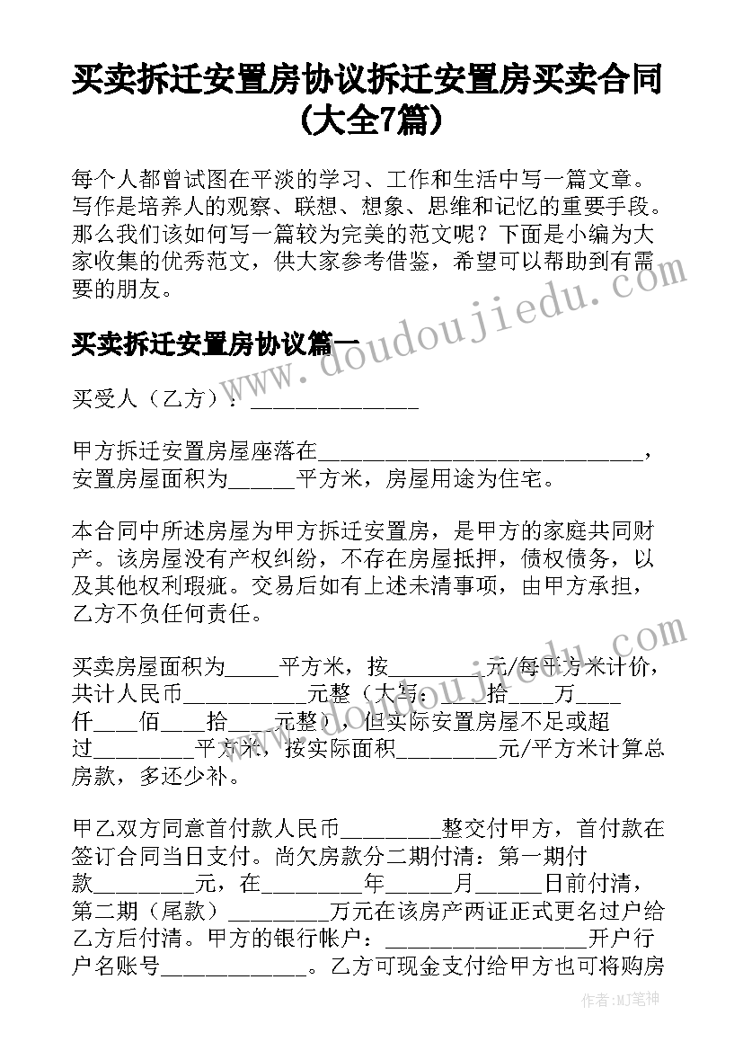 买卖拆迁安置房协议 拆迁安置房买卖合同(大全7篇)